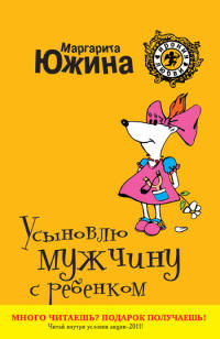 Усыновлю мужчину с ребенком - Маргарита Южина