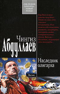 Наследник олигарха - Чингиз Абдуллаев