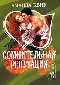 Сомнительная репутация - Аманда Квик