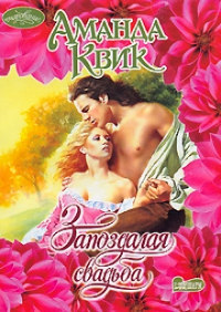 Запоздалая свадьба - Аманда Квик