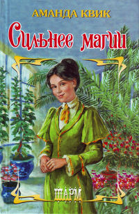 Сильнее магии - Аманда Квик