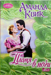 Пламя в ночи - Аманда Квик