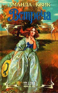 Встреча - Аманда Квик