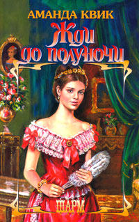 Жди до полуночи - Аманда Квик