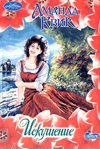 Искушение - Аманда Квик