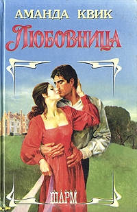 Любовница - Аманда Квик