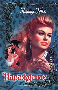 Наваждение - Аманда Квик