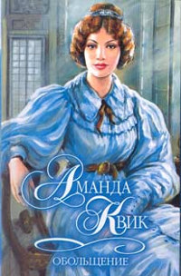 Обольщение - Аманда Квик