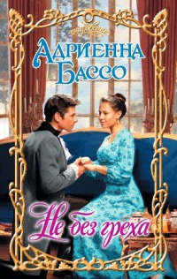 Не без греха - Адриенна Бассо