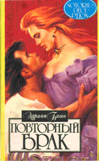 Повторный брак - Адриенна Бассо