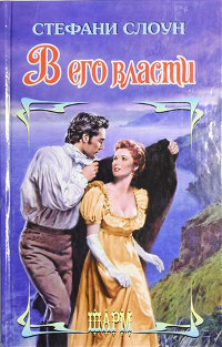 В его власти - Стефани Слоун