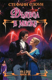 Дьявол в маске - Стефани Слоун
