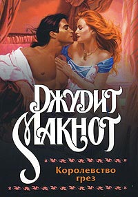 Королевство грез - Джудит Макнот