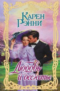 Любовь и бесчестье - Карен Рэнни