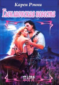 Гленлионская невеста - Карен Рэнни