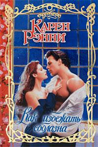 Как избежать соблазна - Карен Рэнни