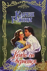 Когда он вернется - Карен Рэнни