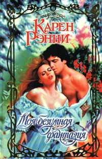 Моя безумная фантазия - Карен Рэнни