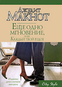 Еще одно мгновение, или Каждый твой вздох - Джудит Макнот
