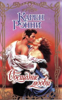 Обещание любви - Карен Рэнни