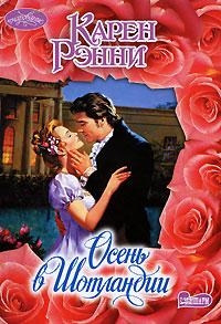 Осень в Шотландии - Карен Рэнни