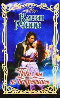 Пока мы не встретились - Карен Рэнни