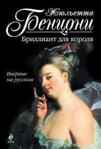 Бриллиант для короля - Жюльетта Бенцони