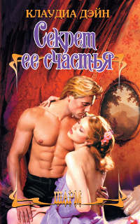 Секрет ее счастья - Клаудиа Дэйн