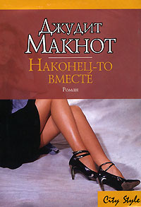 Наконец-то вместе - Джудит Макнот