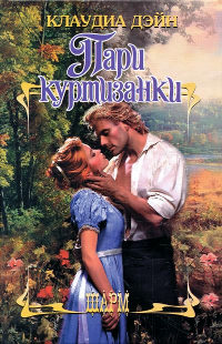 Пари куртизанки - Клаудиа Дэйн