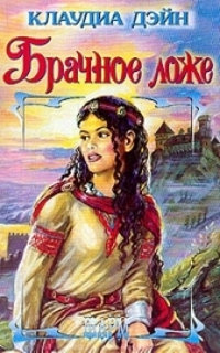 Брачное ложе - Клаудиа Дэйн