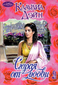 Сгорая от любви - Клаудиа Дэйн