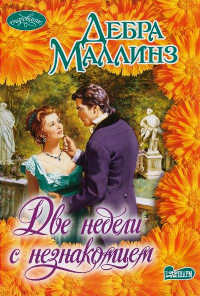 Две недели с незнакомцем - Дебра Маллинз