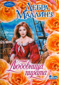 Любовница пирата - Дебра Маллинз