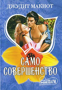 Само совершенство. Книга 2 - Джудит Макнот