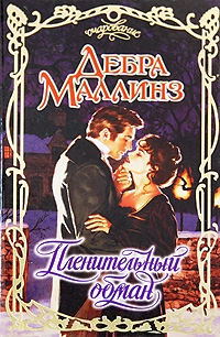 Пленительный обман - Дебра Маллинз