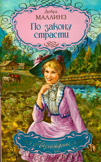По закону страсти - Дебра Маллинз