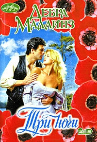 Три ночи - Дебра Маллинз