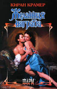 Желанная награда - Киран Крамер