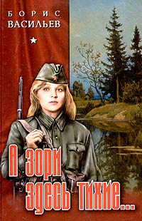 А зори здесь тихие... - Борис Васильев