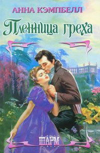 Пленница греха - Анна Кэмпбелл