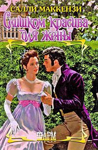 Слишком красива для жены - Салли Маккензи