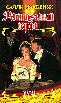 Решительный барон - Салли Маккензи