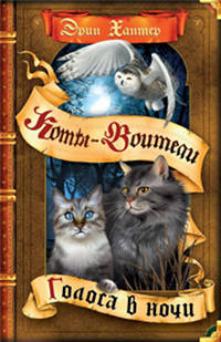 Голоса в ночи - Эрин Хантер