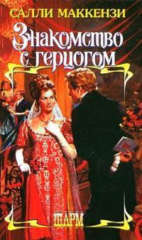 Знакомство с герцогом - Салли Маккензи