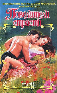 Ранний брак - Салли Маккензи