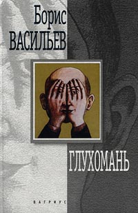 Глухомань - Борис Васильев