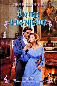 Экстаз в изумрудах - Рене Бернард