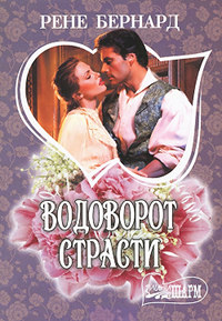 Водоворот страсти - Рене Бернард
