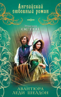 Авантюра леди Шелдон - Эмилия Остен